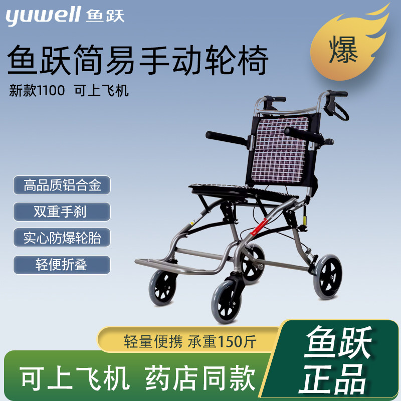 鱼跃手动轮椅车1100型多功能轻型瘫痪便携代步手推车老人折叠轻便