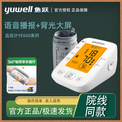 鱼跃语音电子血压计臂式660高精准官方旗舰店血压家用测量仪医用