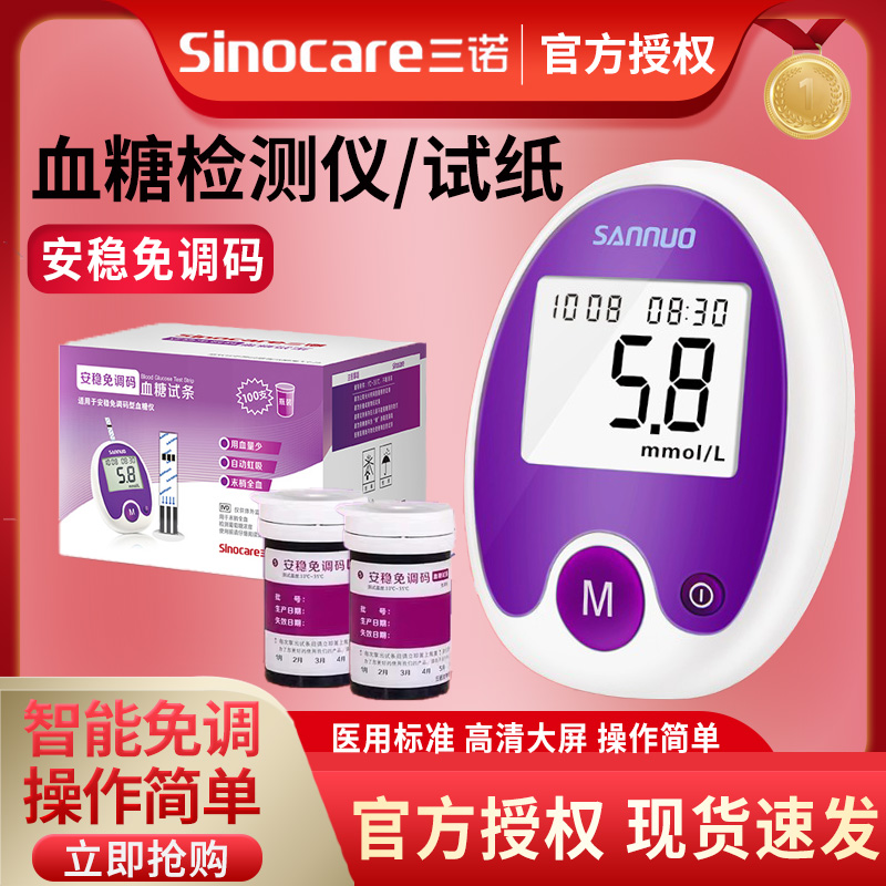 三诺安稳免调码血糖试纸家用测试仪测血糖的仪器老人医用高精准