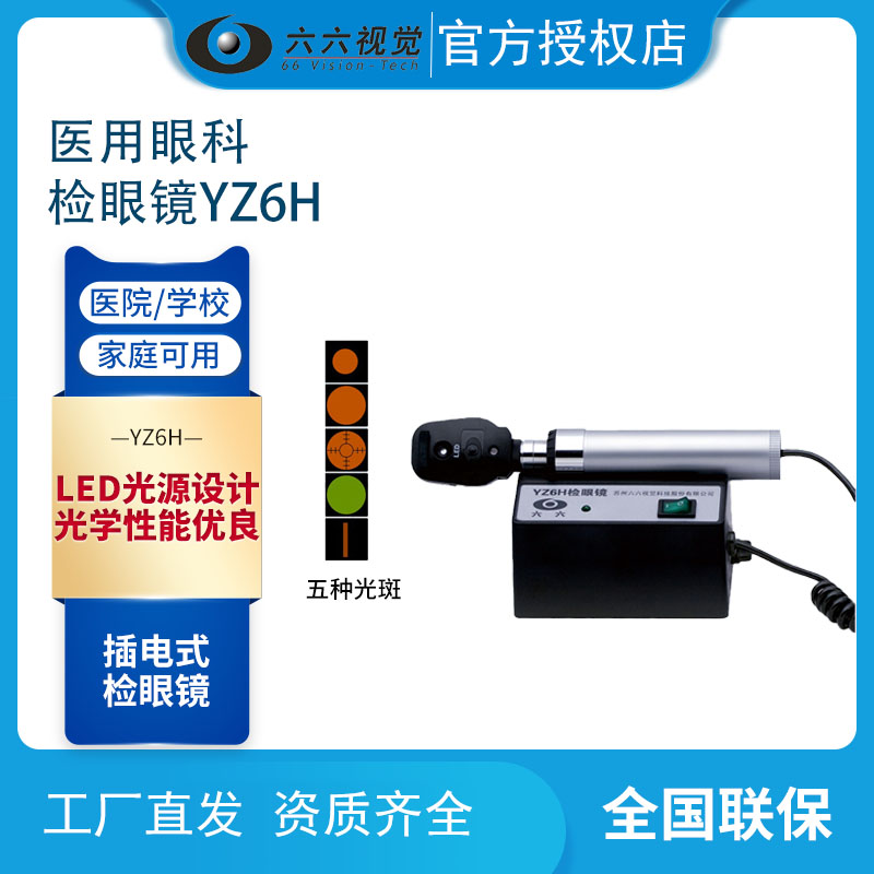 苏州六六视觉交流检眼镜YZ6E/H/F鸽子眼底镜检查设备眼科仪器械