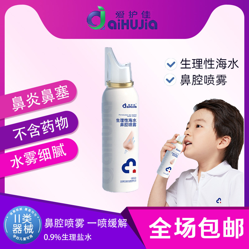 爱护佳医用生理性海盐水鼻腔清洁喷雾剂海水家用鼻炎冲洗鼻器儿童,医疗器械,洗鼻器／吸鼻器,淘宝优惠券,粉丝福利购,淘宝优惠卷
