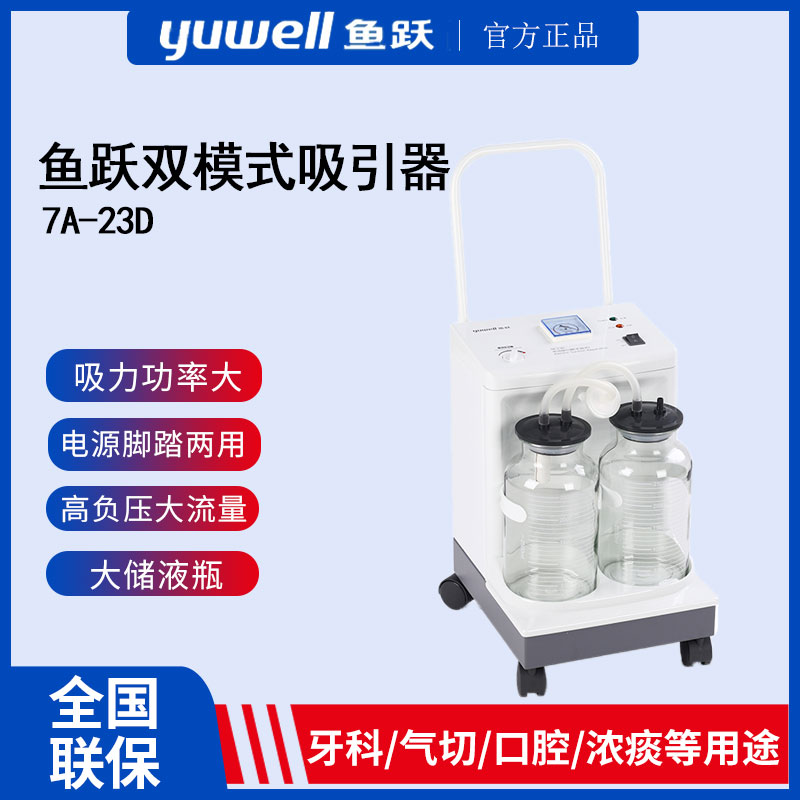 鱼跃电动吸引器卧床病人老人家用吸痰机医用牙科门诊吸引器7A-23D