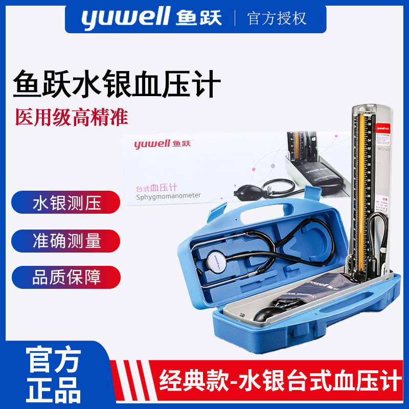 鱼跃水银血压计家用台式血压仪器老人臂式手动测量血压医用血压仪
