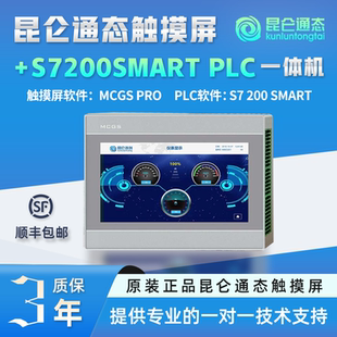 铸慧7寸10寸15寸昆仑通态触摸屏plc一体机兼容西门子200SMART