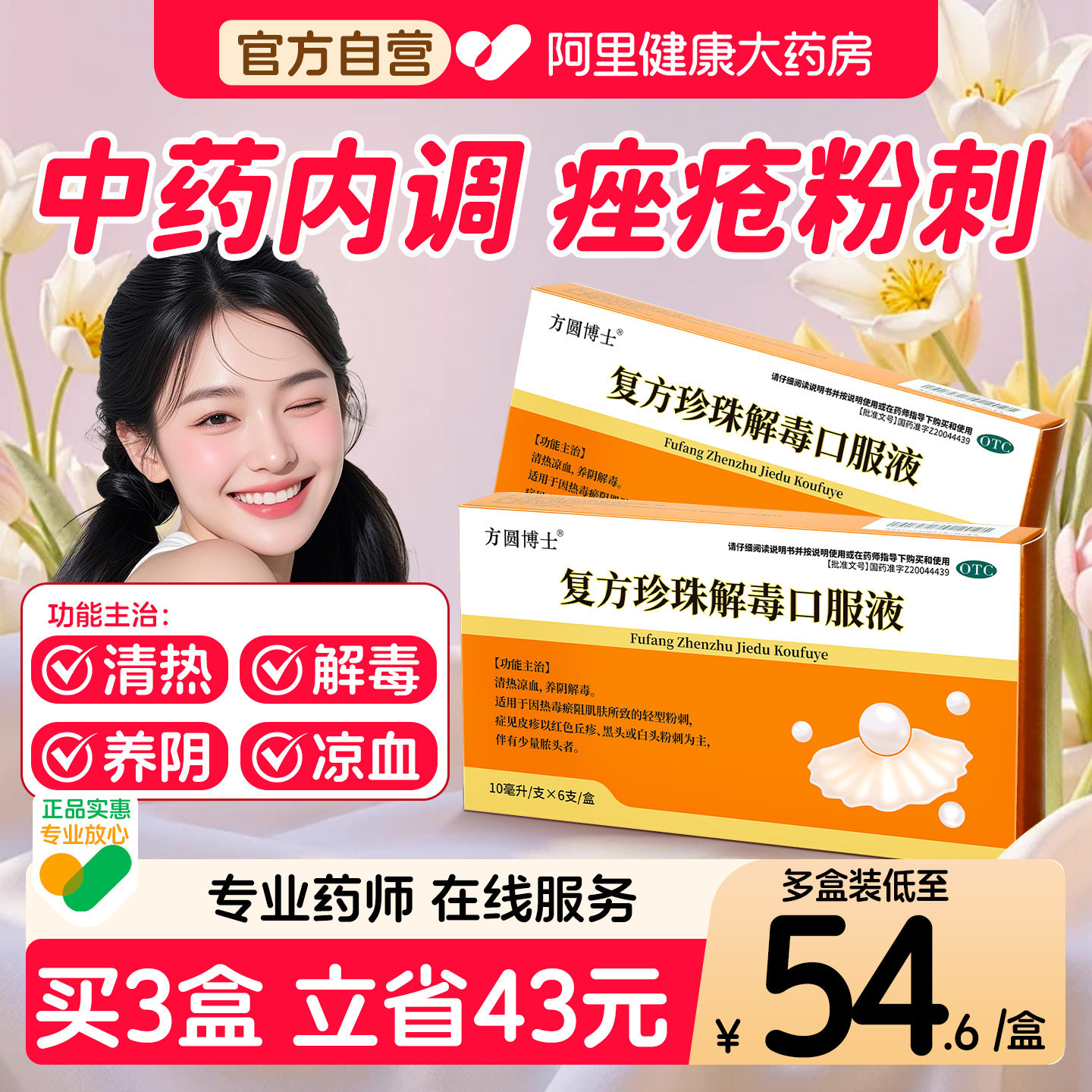 方圆博士复方珍珠解毒口服液中药内调祛痘痘粉刺痤疮黑头清热解毒