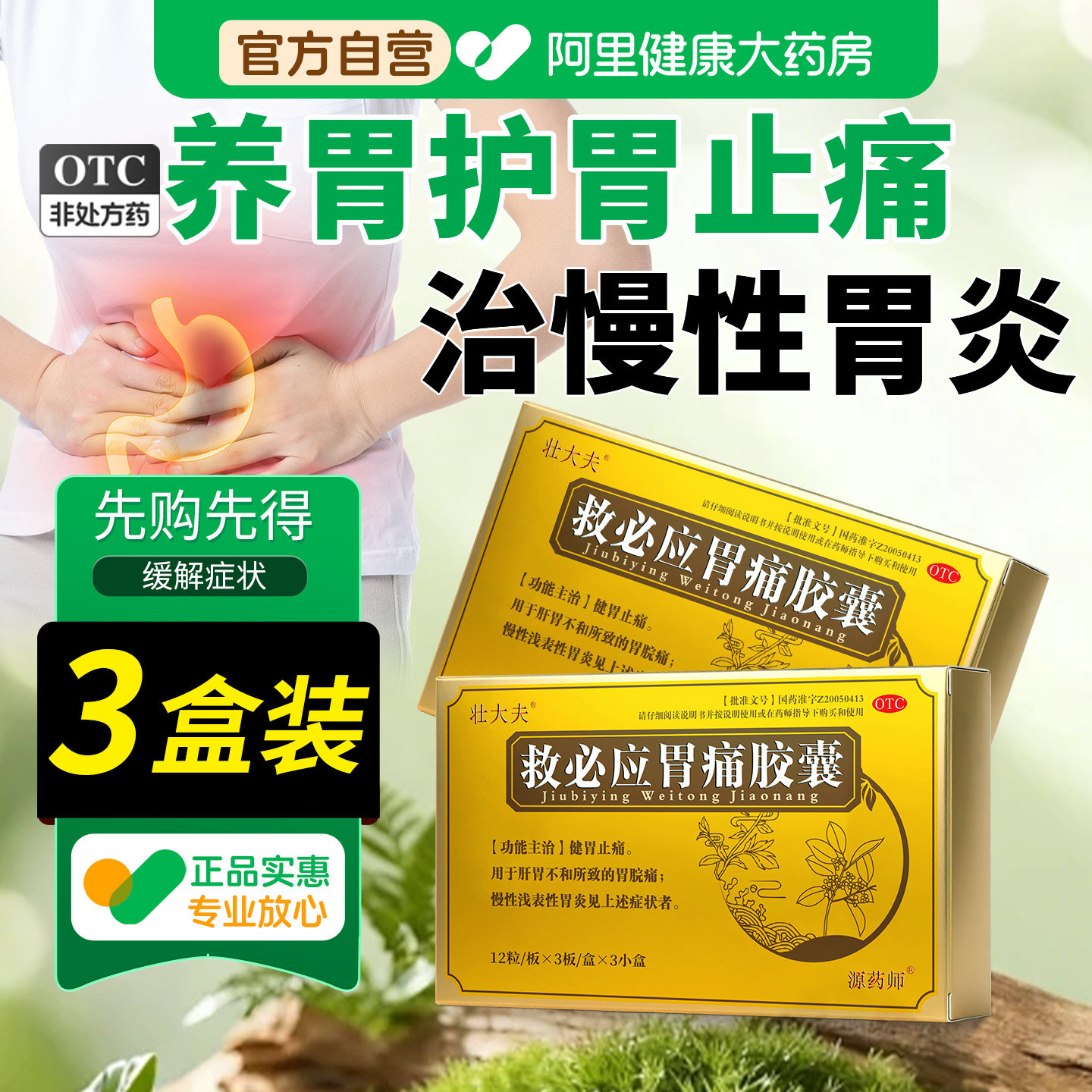 壮大夫救必应胃痛胶囊慢性胃炎胃脘痛源药师正品胃疼胃胀腹胀胃药
