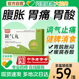 宏济堂调气丸健胃消食调气止痛山楂茯苓胃痛胃胀腹胀呃逆官方正品