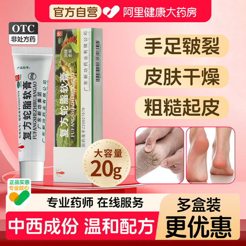 【自营】【新功】复方蛇脂软膏20g*1支/盒皮肤干燥手足皲裂皲裂皮肤病皮肤瘙痒