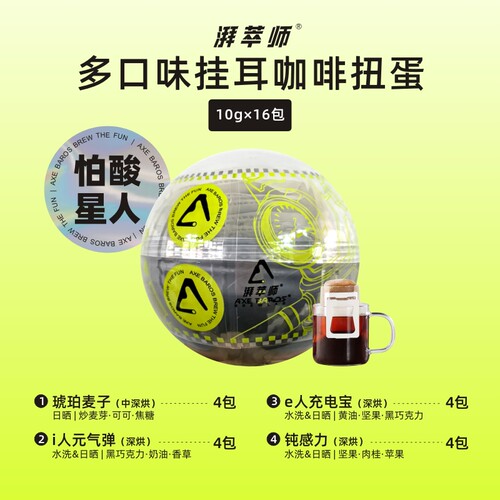 湃萃师【挂耳咖啡】8种风味新鲜现磨16包扭蛋装挂滤式咖啡礼盒