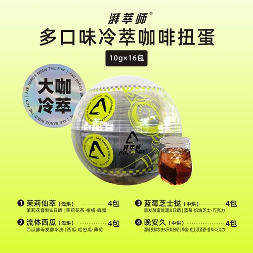 湃萃师【冷萃咖啡包】4种新鲜现磨16包阿拉比卡中浅烘三角包扭蛋