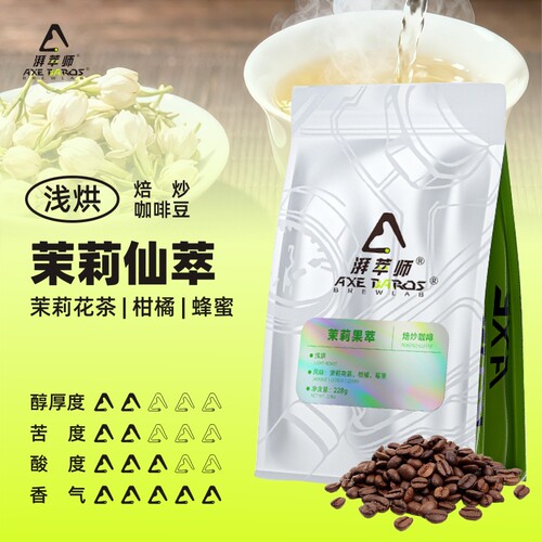 湃萃师茉莉仙萃窨花柑橘调咖啡豆