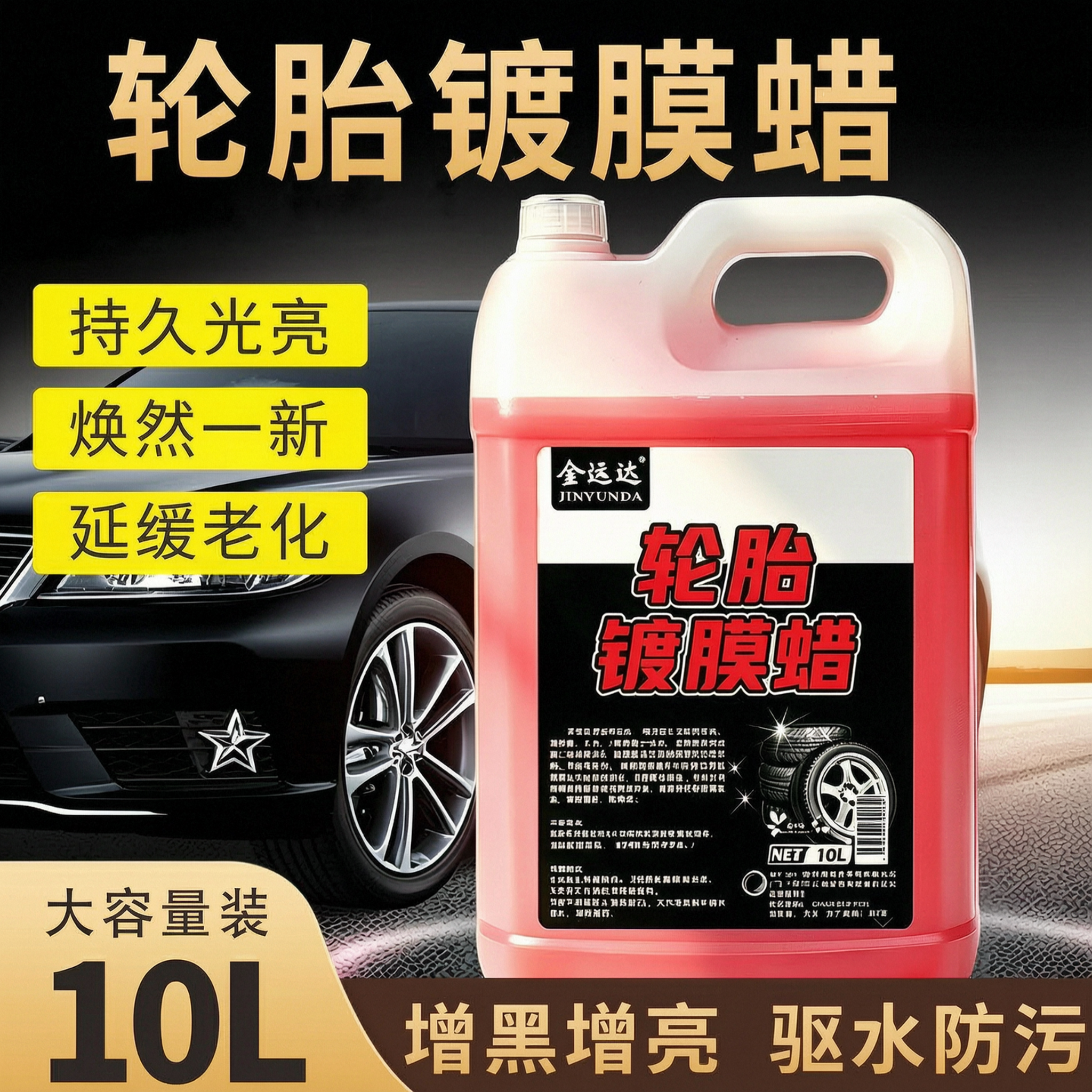 金运达轮胎镀膜蜡增黑增亮驱水图片
