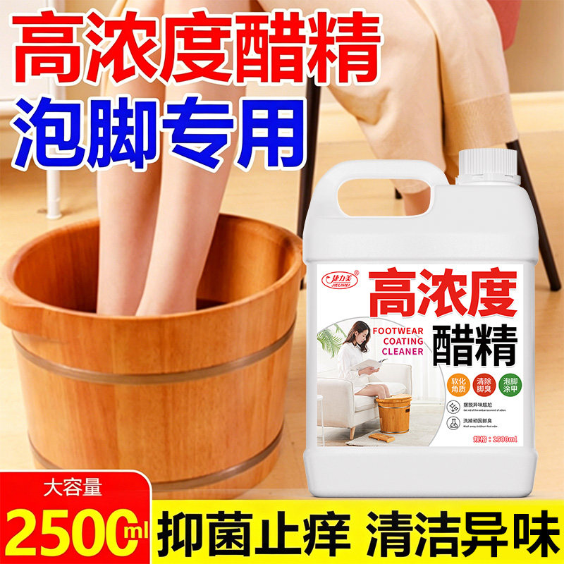 高浓度醋精泡脚除脚气脚臭灰指甲