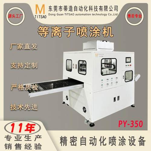 厂销在线式镀膜设备钢化膜玻璃盖板AF等离子喷涂机手机镀膜机设备