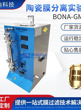 陶瓷膜分离实验机BONA-GM-22,过滤精度小1-2nm陶瓷膜设备