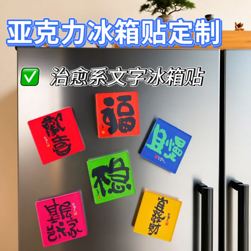 创意个性亚克力方形冰箱贴装饰磁吸书法文字祝福喜庆高颜值