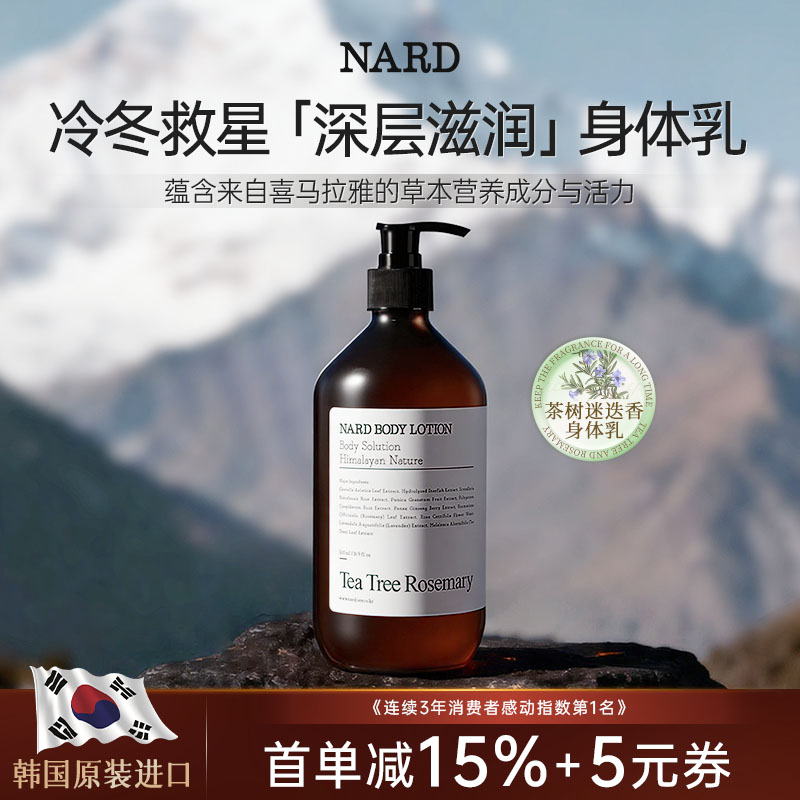 韩国进口NARD喜马拉雅草本香气身体乳持久留香滋润保湿美白润肤乳