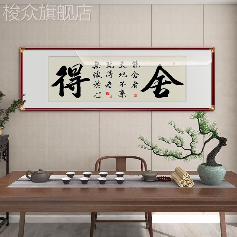 舍得字画装饰画办公室书法挂画客厅背景壁画新中式茶室书房墙挂画