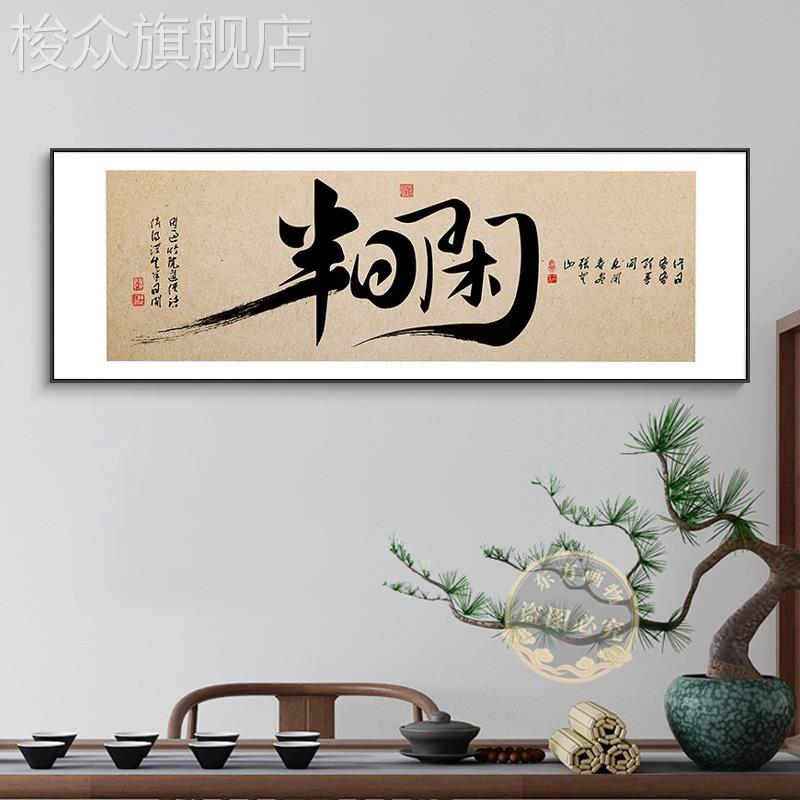 茶道字画办公室挂画舍得书法字画客厅书房茶室办公桌背景墙装饰画