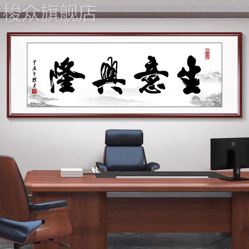 生意兴隆书法字画办公室挂画紫气东来客厅书房壁画茶室背景装饰画