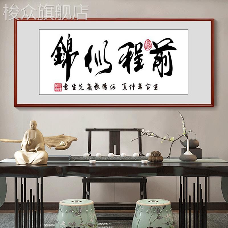 新款前程似锦字画励志书法挂画老板办公室装饰画茶室书房牌匾壁画