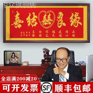 喜结良缘字画朋友结婚礼物婚庆挂画牌匾贺匾带框画永结同心装饰画
