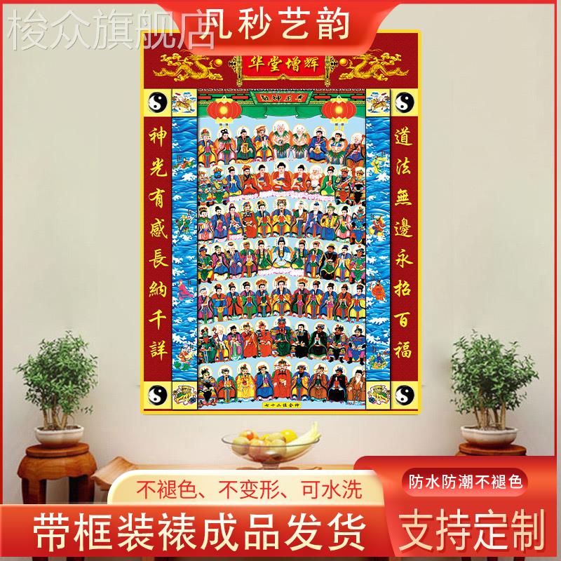 道家神仙图裱框挂画七十二位全神图神像画像天地全神排位图装饰画
