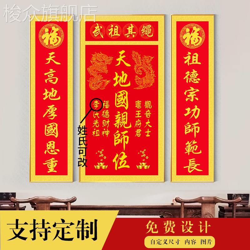 定制中堂画客厅挂画天地国亲师位对联字画装饰画晶瓷农村堂屋大气图片