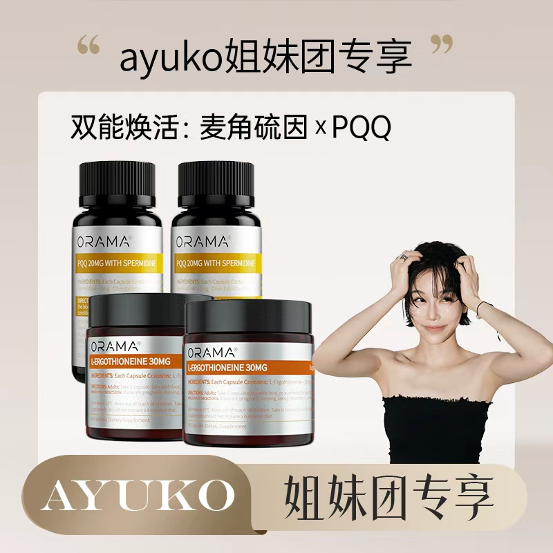 【直播专享】ORAMA麦角硫因 PQQ亚精胺双焕抗时光衰老组合