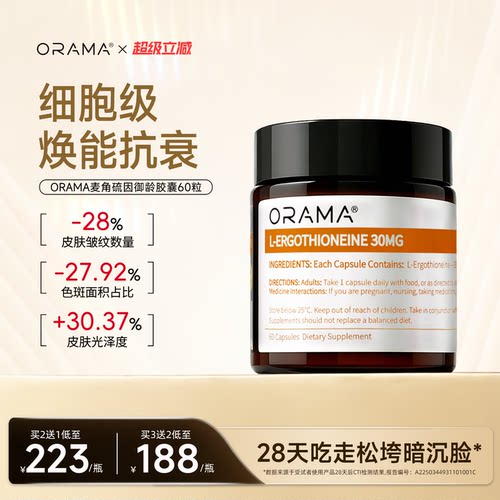 ORAMA左旋麦角硫因胶囊焕亮紧致