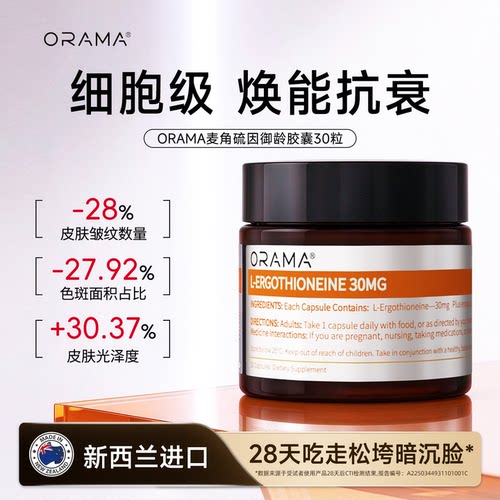ORAMA麦角硫因胶囊99.99%高纯度