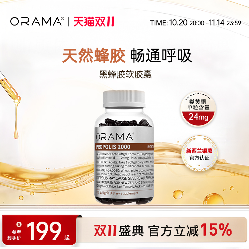 【官方正品】ORAMA蜂胶2000mg软胶囊天然蜂胶类黄酮 180粒/瓶