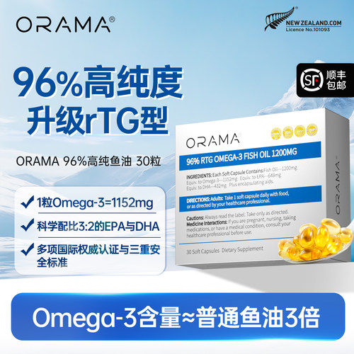ORAMA深海鱼油胶囊新西兰进口