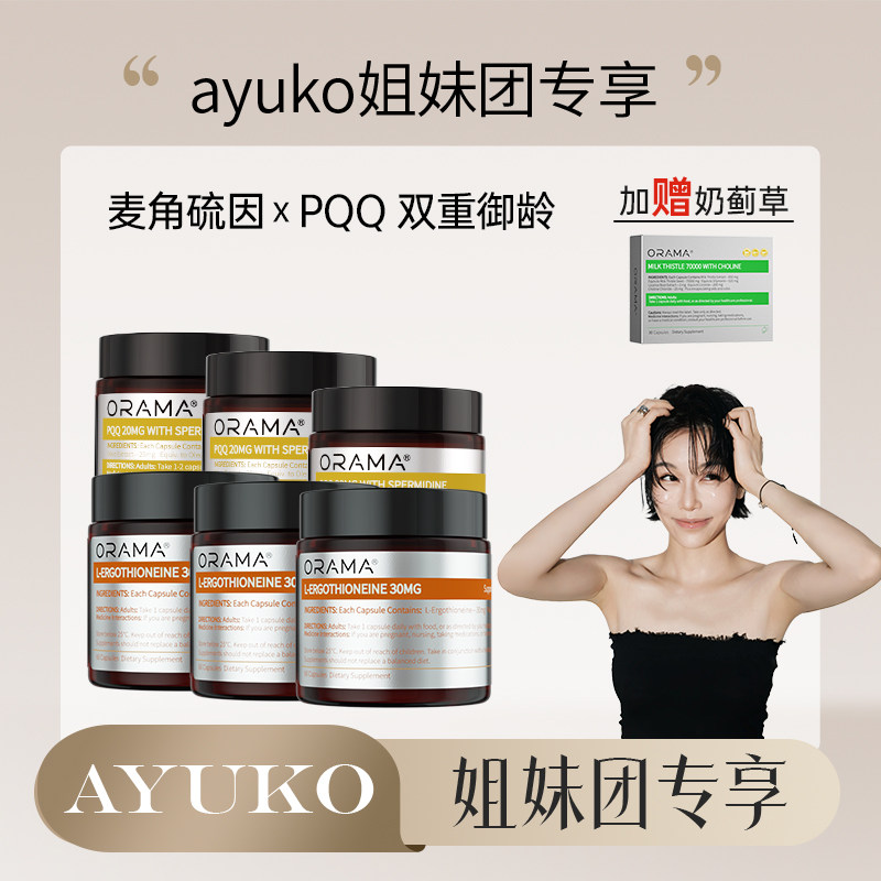 【直播专享】ORAMA PQQ亚精胺 麦角硫因胶囊美白年轻态黄金组合装