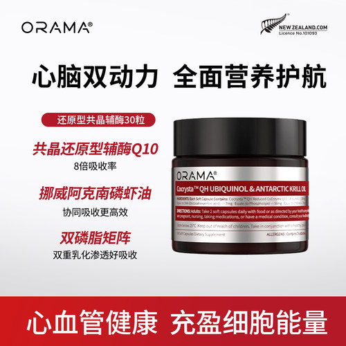 ORAMA辅酶Q10软胶囊官方旗舰