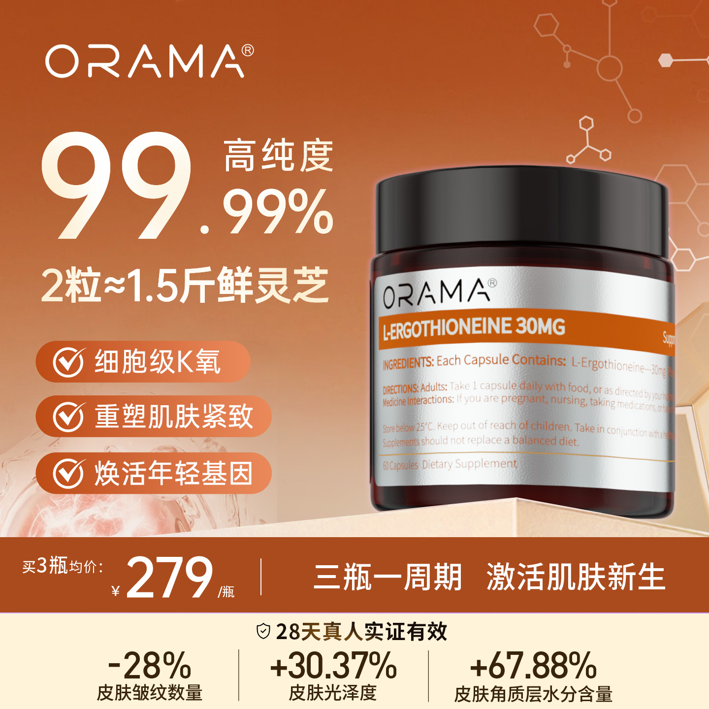 ORAMA麦角硫因口服美容