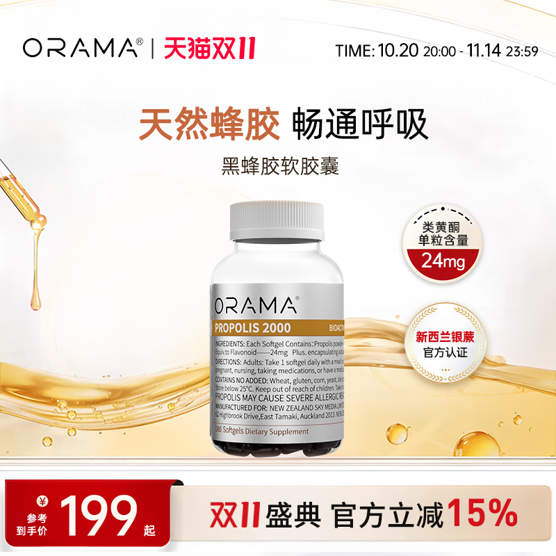 【官方正品】ORAMA蜂胶2000mg软胶囊天然蜂胶类黄酮 180粒/瓶