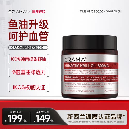ORAMA南极磷虾油omega3呵护血管