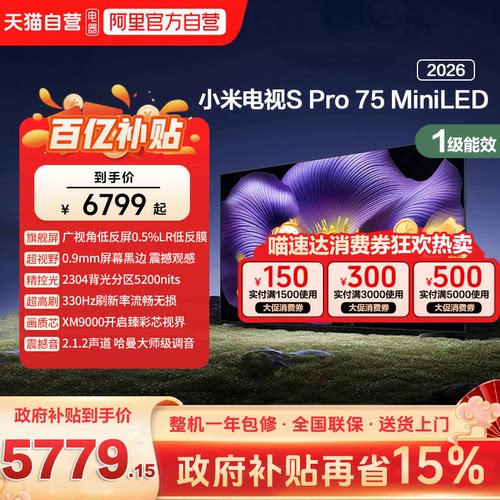 【新品】小米S pro 75 MiniLED 2026款低反屏330Hz高刷液晶电视机