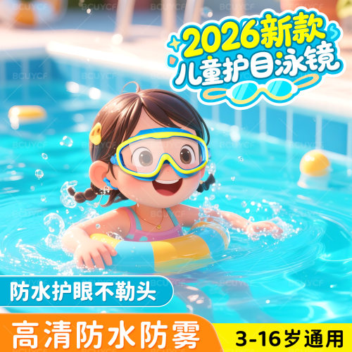 儿童泳镜高清防雾防水大框不压眼