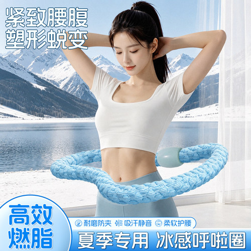 冰丝凉感呼啦圈减肥瘦腰专用神器