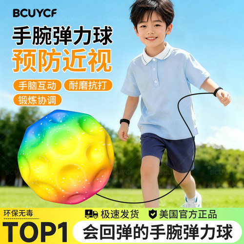【儿童手腕弹力球】手脑眼互动