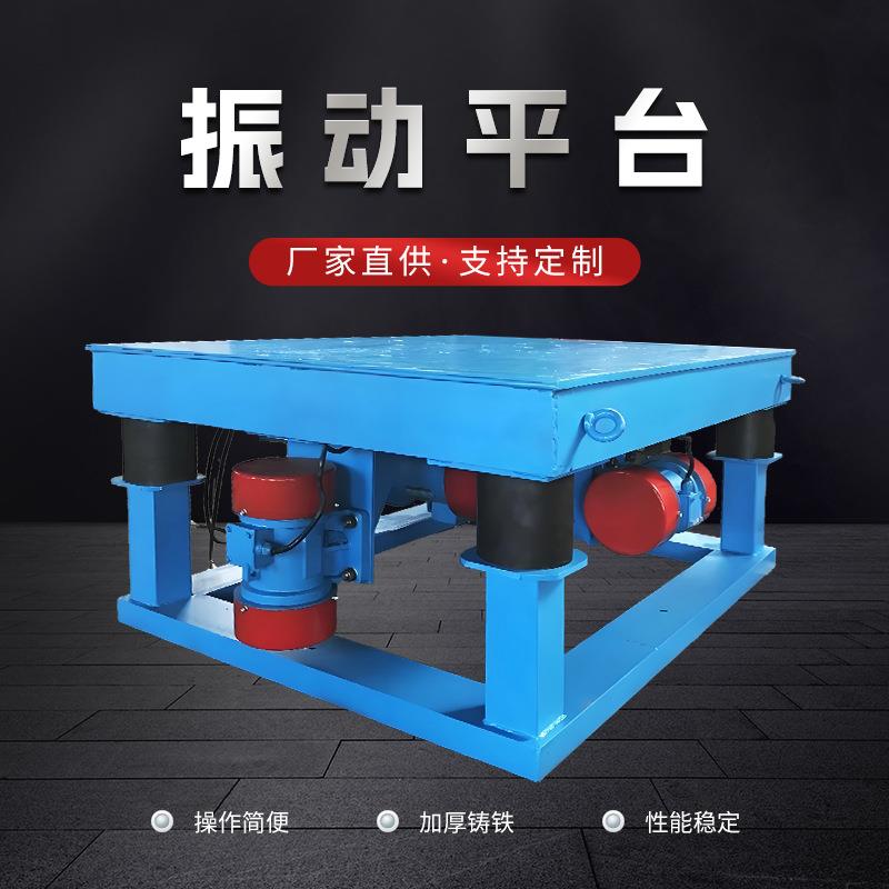 小型振动平台混凝土振实台平板振动器三维预制件试块测试台震动台