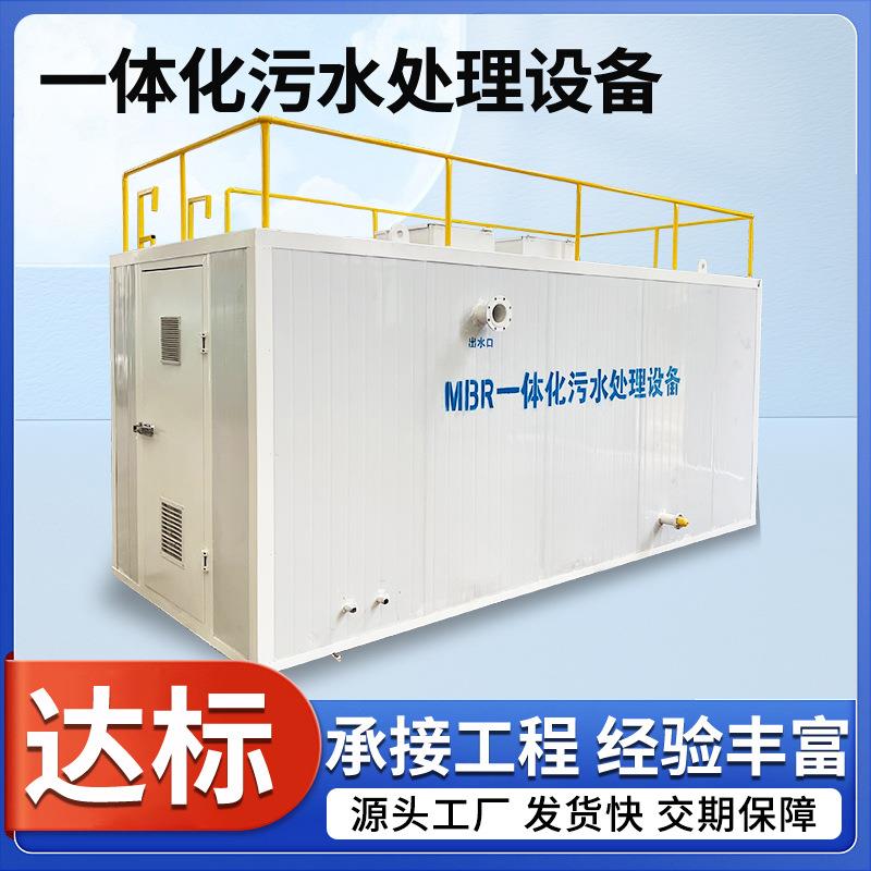 地上式MBR一体化污水处理设备碳钢箱体医院景区屠宰工业废水装置