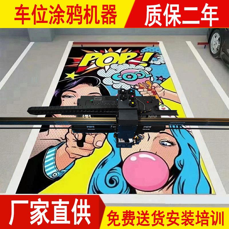 d5d地面彩绘机地下停车场墙体diy喷绘车库车位打印机器涂鸦绘画