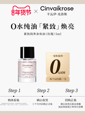 【0元试用-体验装】CinvaiKrose辛瓦伊紧致身体油保湿小样 5ml*1