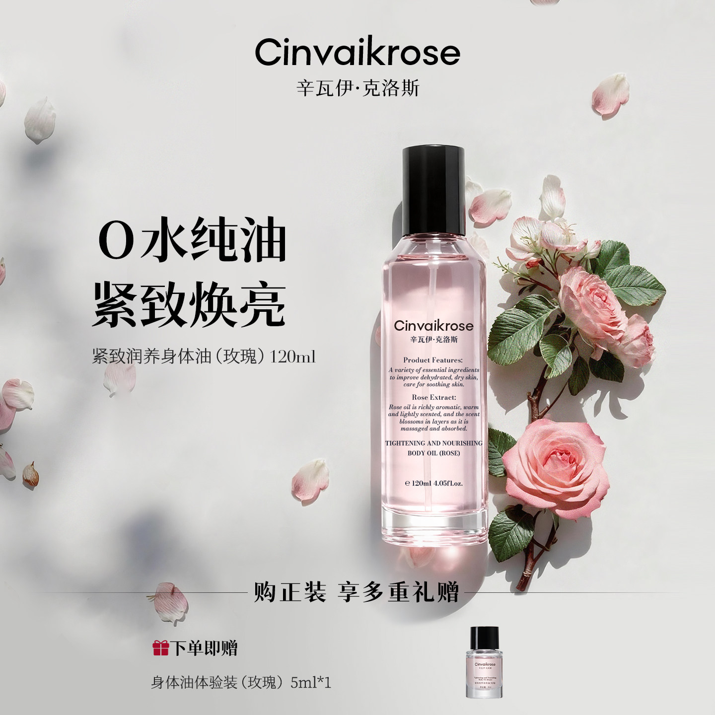 CinvaiKrose辛瓦伊紧致身体护理油乳喷雾保湿滋润肤清爽玫瑰留香