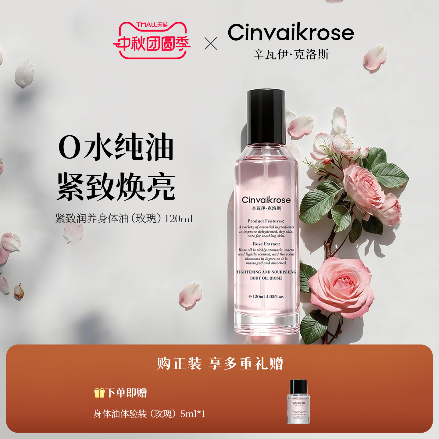 Cinvaikrose辛瓦伊紧致身体油
