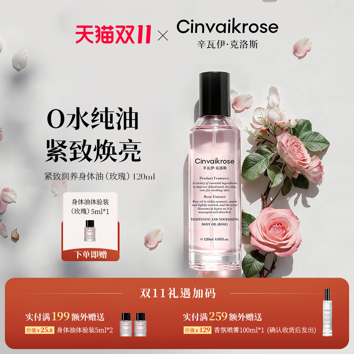 Cinvaikrose辛瓦伊紧致抗皱身体护理油喷雾超滋润养肤干皮玫瑰油