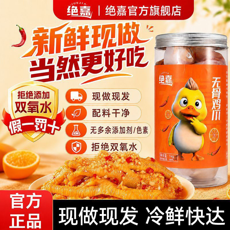 绝嘉无骨鸡爪柠檬酸辣
